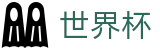 2026世界杯买球网站官方网站 | 万众瞩目共襄盛举